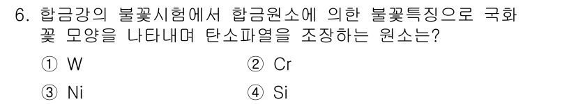 침투비파괴검사기사 2022년 6번 - 정답은 2. Cr입니다. 항금강에서 크롬(Cr)은 불꽃시험을 통해 항금속... 에 관한 핵심 기출문제
