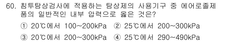 침투비파괴검사기사 2022년 60번 - 정답은 ④입니다. 25℃에서 일반적인 내부 압력은 290~490kPa 범... 에 관한 핵심 기출문제