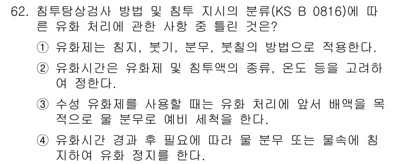 침투비파괴검사기사 2022년 62번 - . 유화제는 침지, 주입, 부르, 붓질의 방법으로 적합하다.

핵심 해설... 에 관한 핵심 기출문제