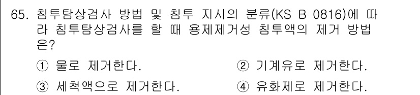 침투비파괴검사기사 2022년 65번 - 정답은 3번 "세척제로 제거한다."입니다. 침투비파괴검사에서 사용되는 침... 에 관한 핵심 기출문제