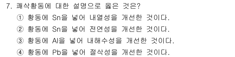 침투비파괴검사기사 2022년 7번 - 4번이 정답인 이유는 Pb(납)를 첨가함으로써 합금의 주물 특성과 가공성... 에 관한 핵심 기출문제