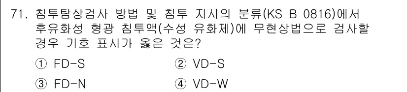 침투비파괴검사기사 2022년 71번 - 정답: ③ FD-N.  
FD-N은 후유화 성형의 검사에 적합하며, 기호... 에 관한 핵심 기출문제