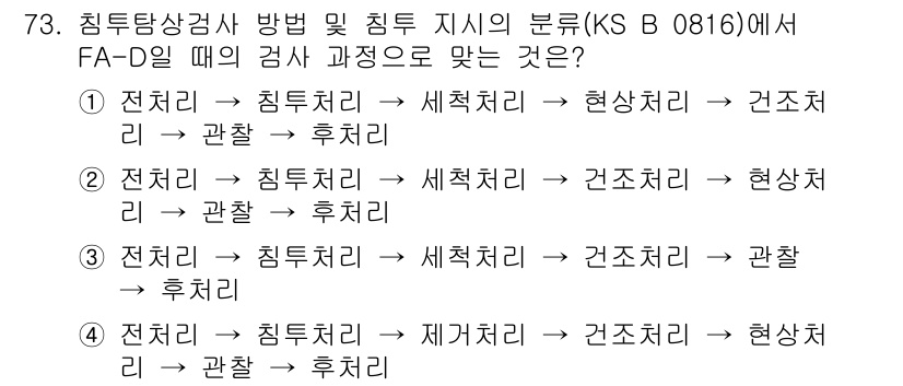 침투비파괴검사기사 2022년 73번 - FA-D0 검사는 침투처리 → 세척처리 → 현상처리 → 건조처리 순으로 ... 에 관한 핵심 기출문제