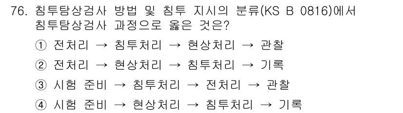 침투비파괴검사기사 2022년 76번 - 침투비파괴검사에서 침투처리 후 현상처리를 거쳐 관찰하는 순서는 검사 과정... 에 관한 핵심 기출문제
