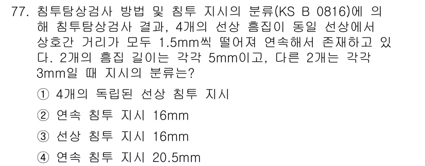 침투비파괴검사기사 2022년 77번 - 주어진 문제에서 두 개의 흡입 기둥이 각각 5mm와 3mm의 각도를 가지... 에 관한 핵심 기출문제