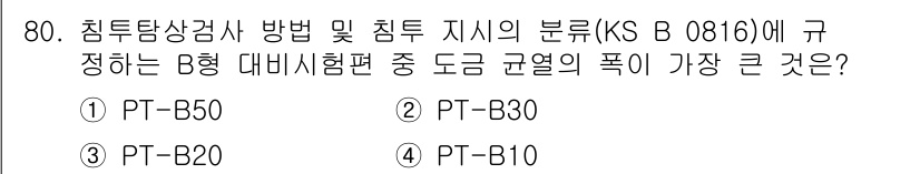 침투비파괴검사기사 2022년 80번 - 정답은 1번 PT-B50입니다. KS B 0816에 따르면, B형 대비시... 에 관한 핵심 기출문제