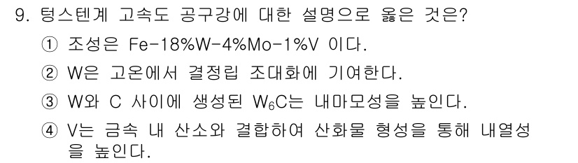 침투비파괴검사기사 2022년 9번 - W와 C 사이에서 생성되는 W₃C는 경도가 높아 강재의 내마모성을 향상시... 에 관한 핵심 기출문제