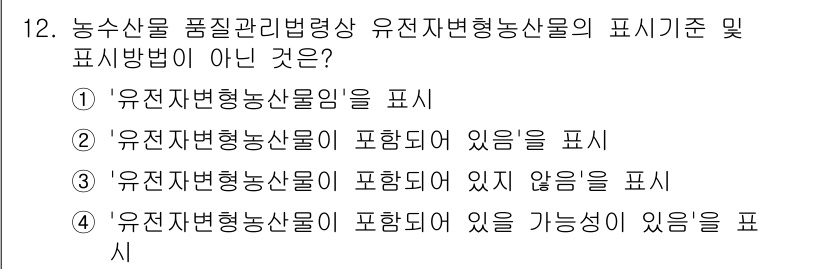 농산물품질관리사_1차 2022년 11번 - 해당 자격증의 핵심 개념을 묻는 객관식 문제