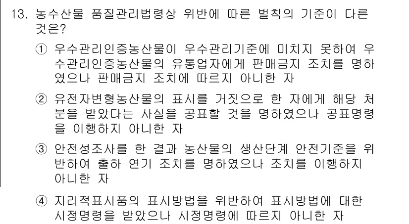 농산물품질관리사_1차 2022년 12번 - 농산물 품질관리법 상의 벌칙 기준은 농산물의 안전성과 품질을 보장하기 위... 에 관한 핵심 기출문제
