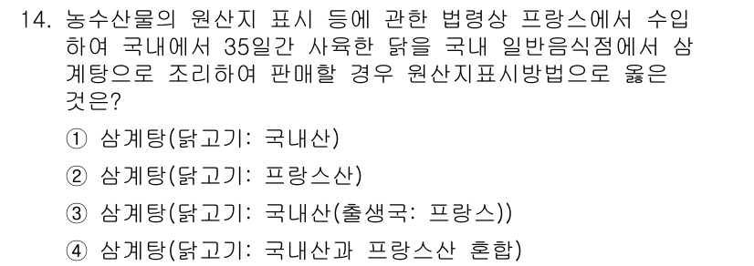 농산물품질관리사_1차 2022년 13번 - . 

원산지 표시 기준에 따르면, 국내산과 프랑스산을 혼합하여 판매하는... 에 관한 핵심 기출문제