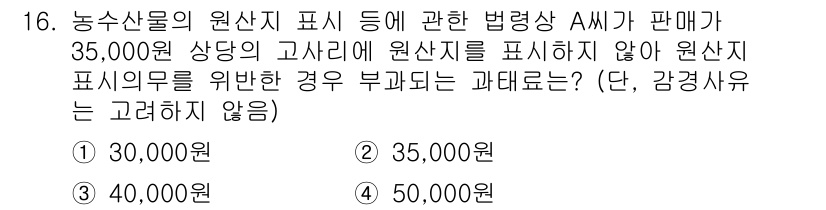농산물품질관리사_1차 2022년 15번 - 문제에서 주어진 상황은 35,000원 상당의 고사리에 원산지를 표시하지 ... 에 관한 핵심 기출문제