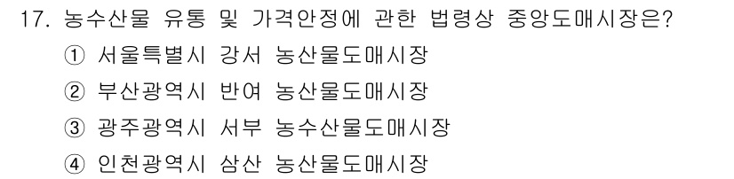 농산물품질관리사_1차 2022년 16번 - 농산물 유통 및 가격 안정에 관한 법령에 따라, 인천광역시는 그 지역의 ... 에 관한 핵심 기출문제