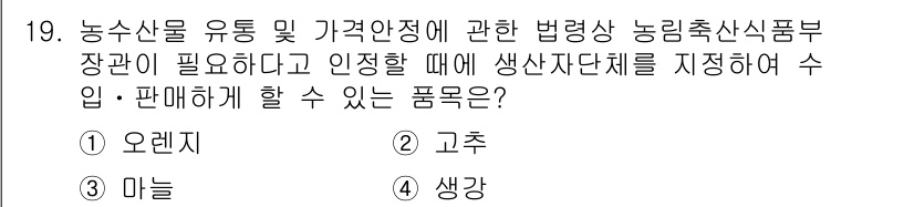 농산물품질관리사_1차 2022년 18번 - 정답은 2번 고추입니다. 고추는 농산물 품질관리법에 따라 지정된 품목으로... 에 관한 핵심 기출문제