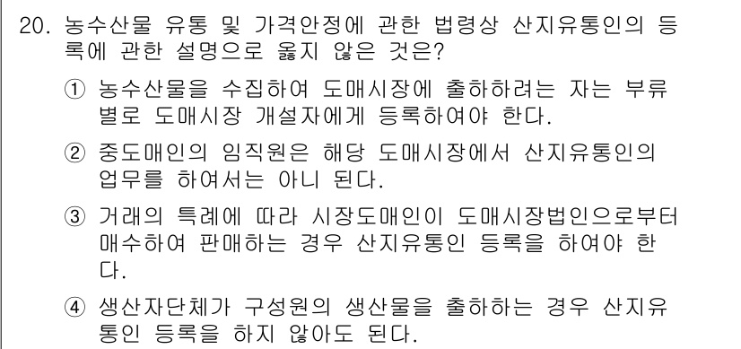 농산물품질관리사_1차 2022년 19번 - 농산물품질관리사에서 산지 유통인 등록은 농산물의 품질을 높이기 위한 제도... 에 관한 핵심 기출문제