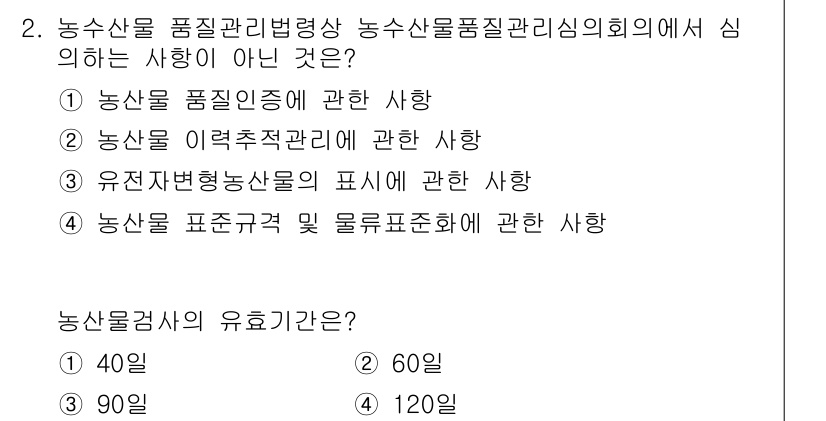 농산물품질관리사_1차 2022년 2번 - 농산물품질관리법에 따르면, 농산물 품질관리위원회는 농산물의 품질 기준을 ... 에 관한 핵심 기출문제