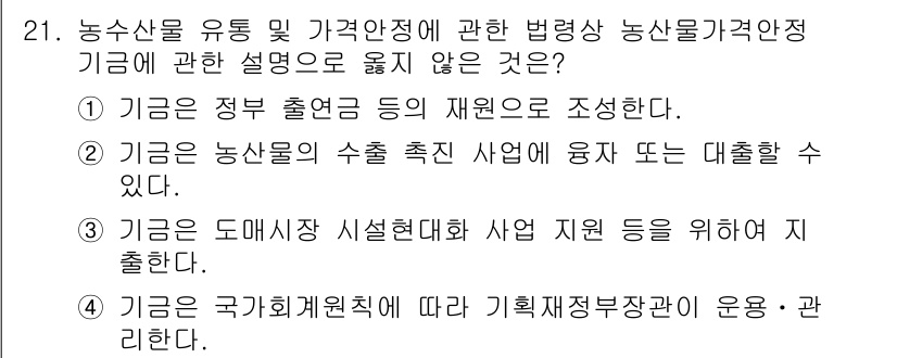 농산물품질관리사_1차 2022년 20번 - 농산물품질관리와 관련하여 정부의 자원 배분이나 지원은 있지만, 국가회계원... 에 관한 핵심 기출문제