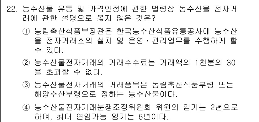 농산물품질관리사_1차 2022년 21번 - 농산물전자 거래에 대한 설명 중 '농산물전자거래의 거래수수료는 거래액의 ... 에 관한 핵심 기출문제