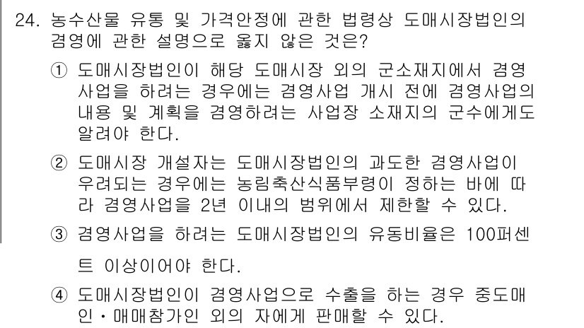 농산물품질관리사_1차 2022년 23번 - 해설: 도매시장법인은 농산물 품질 관리에 관한 실질적인 권한을 가지지 않... 에 관한 핵심 기출문제