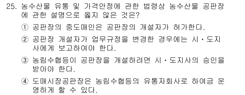 농산물품질관리사_1차 2022년 24번 - 4번은 농산물품질관리사에 관한 규정과 법적 요구사항을 잘못 이해한 내용입... 에 관한 핵심 기출문제