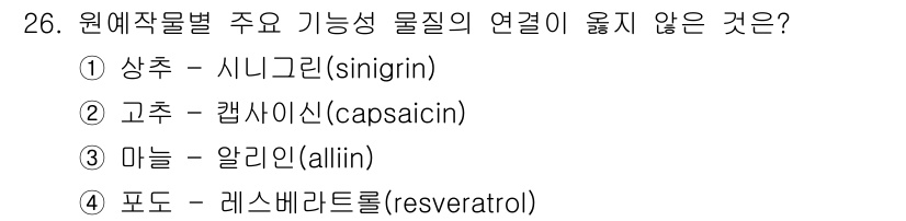 농산물품질관리사_1차 2022년 25번 - 정답은 1번 "시니그린(sinigrin)"입니다. 시니그린은 주로 겨자 ... 에 관한 핵심 기출문제