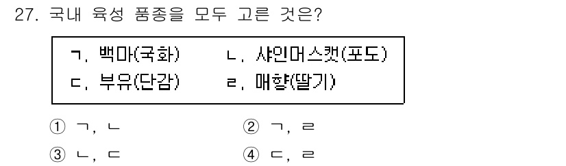 농산물품질관리사_1차 2022년 26번 - "배미(국화)", "사이머스켓(포도)", "부유(단감)"는 모두 국내에서... 에 관한 핵심 기출문제