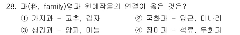 농산물품질관리사_1차 2022년 27번 - 국화과와 미나리는 모두 국화과에 속하는 식물로, 같은 식물 분류군에 포함... 에 관한 핵심 기출문제