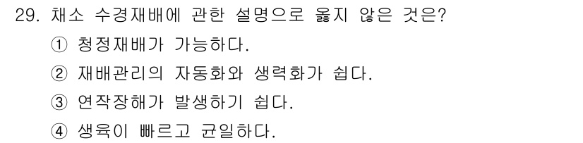 농산물품질관리사_1차 2022년 28번 - 채소 수경재배의 특징 중 하나는 재배가 환경에 따라 조절 가능하다는 점이... 에 관한 핵심 기출문제