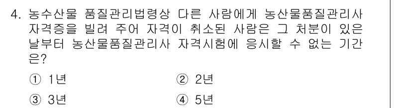 농산물품질관리사_1차 2022년 3번 - 농산물품질관리사 자격증을 취소당한 경우, 해당 자격증의 재응시 기간은 법... 에 관한 핵심 기출문제