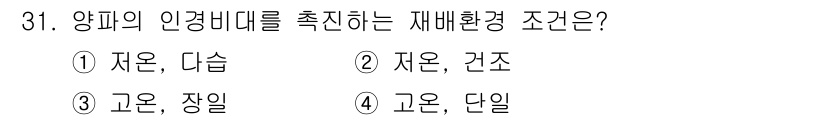 농산물품질관리사_1차 2022년 30번 - 정답은 ④ 고온, 단일이다. 양피의 인경비대는 고온 환경에서 더욱 촉진되... 에 관한 핵심 기출문제
