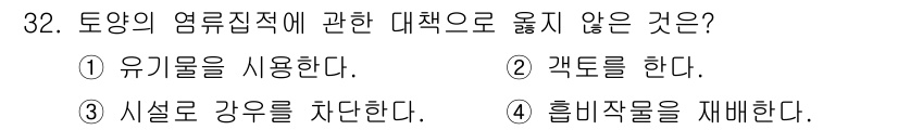 농산물품질관리사_1차 2022년 31번 - . 

토양의 염류집적을 방지하기 위해서는 시설로 강우를 차단하는 것이 ... 에 관한 핵심 기출문제
