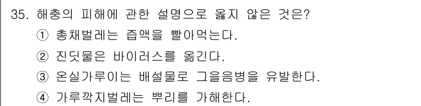농산물품질관리사_1차 2022년 34번 - . 해충의 피해와 관련하여 총체적 해충이 주엽을 부식시키는 것은 사실이나... 에 관한 핵심 기출문제