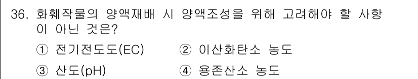 농산물품질관리사_1차 2022년 35번 - 양액재배에서 용존산소 농도는 작물의 생육에 중요한 요소지만, 직접적으로 ... 에 관한 핵심 기출문제