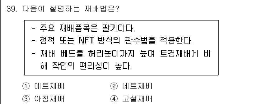 농산물품질관리사_1차 2022년 38번 - 정답은 4번 "고설재배"이다. 고설재배는 작물의 재배 시 토양의 높이를 ... 에 관한 핵심 기출문제