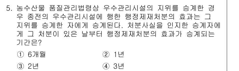 농산물품질관리사_1차 2022년 4번 - 정답은 2년이다. 농산물품질관리법에 따라 우수관리시설의 지위를 상실할 경... 에 관한 핵심 기출문제