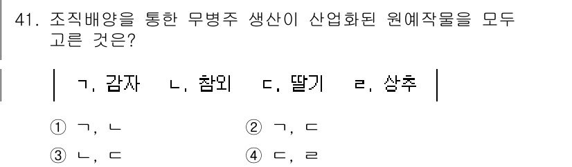 농산물품질관리사_1차 2022년 40번 - .  

정답인 이유는 '무병주 생산' 과정에서 감자와 딸기는 산업화된 ... 에 관한 핵심 기출문제