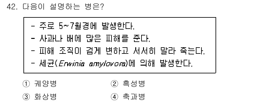 농산물품질관리사_1차 2022년 41번 - 정답은 2번 흑성병이다. 흑성병은 주로 5~7월에 발생하며, 사과나 배와... 에 관한 핵심 기출문제