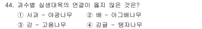 농산물품질관리사_1차 2022년 43번 - 과수별 실생대목의 연결이 없는 이유는 '감'과 '고용니무'의 관계가 서로... 에 관한 핵심 기출문제