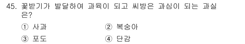 농산물품질관리사_1차 2022년 44번 - 정답은 ② 복숭아입니다. 복숭아는 꽃받기가 발달하여 과육이 되고 씨방이 ... 에 관한 핵심 기출문제