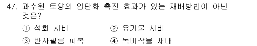 농산물품질관리사_1차 2022년 46번 - 녹미작물 재배는 토양 개선 효과와는 무관하며, 주로 패리클과 작물 간의 ... 에 관한 핵심 기출문제