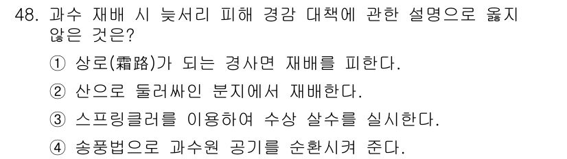 농산물품질관리사_1차 2022년 47번 - "스프링클러를 이용하여 수상 살수를 실시한다"는 물 관리 방법으로, 과수... 에 관한 핵심 기출문제