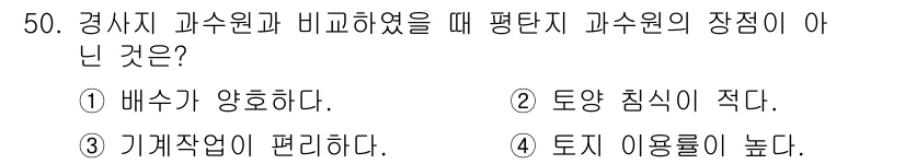 농산물품질관리사_1차 2022년 49번 - 경사지에서는 토양의 침식이 심해지기 때문에 토양의 이용률이 낮아집니다. ... 에 관한 핵심 기출문제