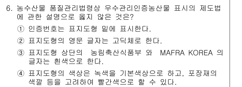 농산물품질관리사_1차 2022년 5번 - 정답 2는 농축산물 품질 관리의 기준 중 하나가 아니기 때문입니다. 수출... 에 관한 핵심 기출문제