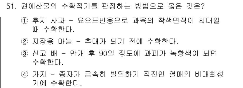 농산물품질관리사_1차 2022년 50번 - 문항에서 제시된 원예산물의 수확시기를 판단하는 방법 중, 후지 사과는 요... 에 관한 핵심 기출문제