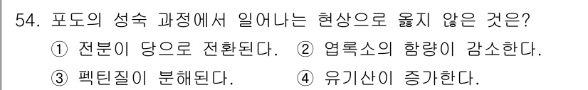 농산물품질관리사_1차 2022년 53번 - . 열룩스의 함량이 감소한다.

해설: 포도의 성숙 과정에서는 당과 유기... 에 관한 핵심 기출문제