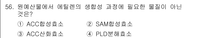 농산물품질관리사_1차 2022년 55번 - 정답은 3. ACC산화효소입니다. ACC산화효소는 에틸렌의 생합성과정에서... 에 관한 핵심 기출문제