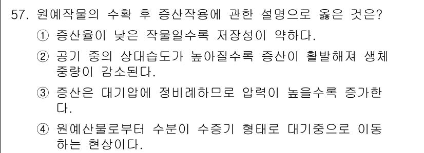 농산물품질관리사_1차 2022년 56번 - 4번 설명이 옳은 이유는, 원예작물의 수확 후 품질과 관련하여 원활한 수... 에 관한 핵심 기출문제