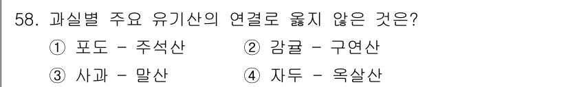 농산물품질관리사_1차 2022년 57번 - 4. 지두 - 옥살산은 과실별 주요 유기산과 연관되지 않습니다. 포도, ... 에 관한 핵심 기출문제