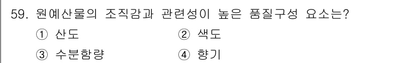 농산물품질관리사_1차 2022년 58번 - 정답은 4번 향기입니다. 원예산물의 품질은 소비자의 감각적 평가에 큰 영... 에 관한 핵심 기출문제