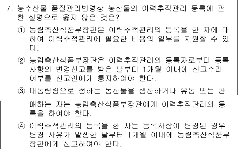 농산물품질관리사_1차 2022년 6번 - 농산물품질관리법에 따르면, 농산물의 이력추적관리를 위한 등록에는 관련 비... 에 관한 핵심 기출문제