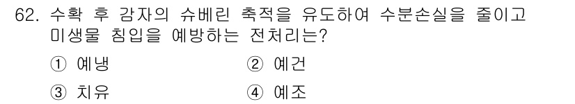 농산물품질관리사_1차 2022년 61번 - 정답은 3번 치유입니다. 수확 후 감자 등 농산물의 품질을 유지하기 위해... 에 관한 핵심 기출문제